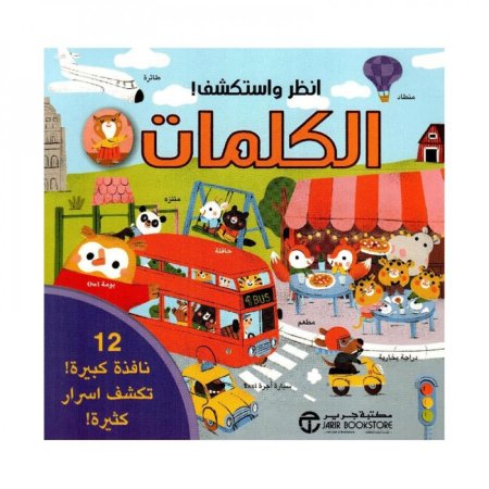 انظر واستكشف! الكلمات