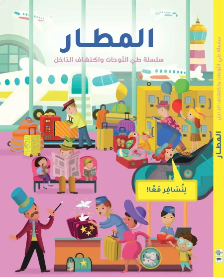 كتاب تفاعلي للأطفال بعنوان "المطار