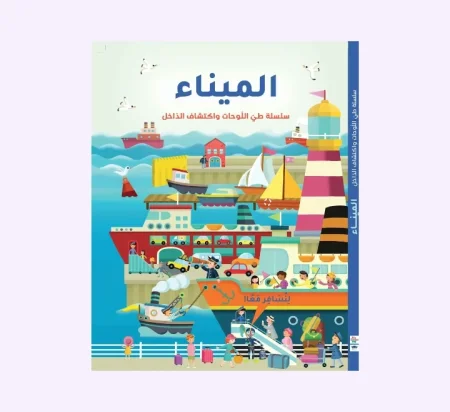 طي اللوحات واكتشاف الداخل ( الميناء)