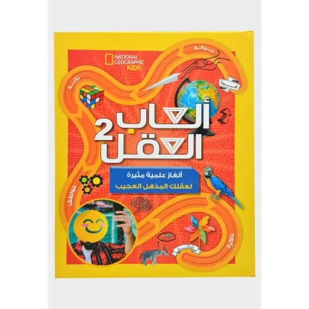 كتاب ألعاب العقل 2 (Brain Games)