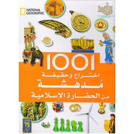 كتاب "1001 اختراع وحقيقة مدهشة عن الحضارة الإسلامية"