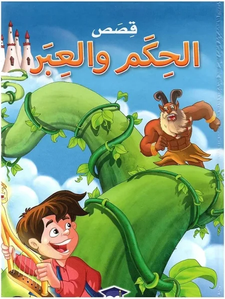 كتاب قصص الحكم والعبر