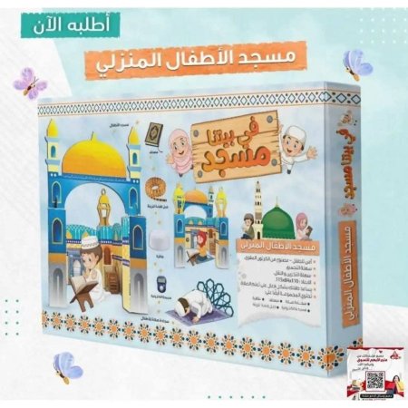 مسجد الأطفال المنزلي