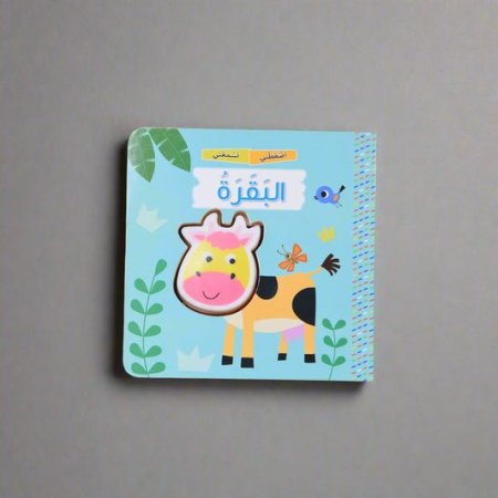 اضغطني تسمعني البقرة