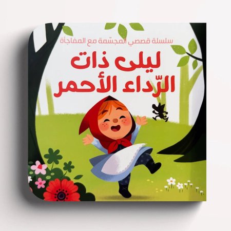 قصصي المجسمة ليلى ذات الرداء الأحمر