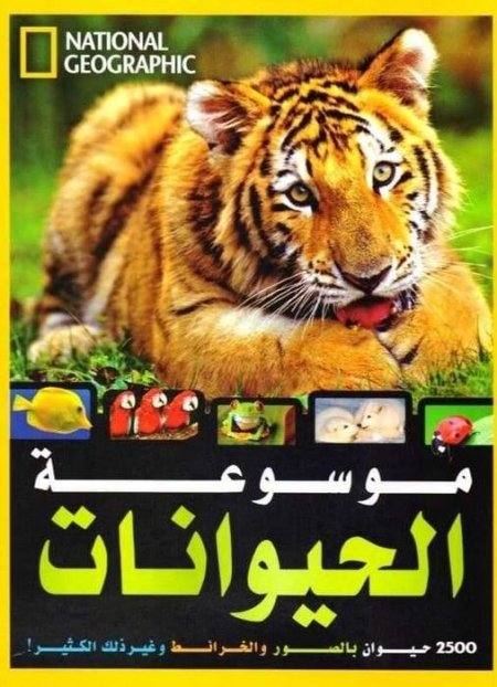 موسوعة الحيوانات