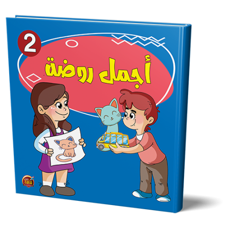 أجمل روضة