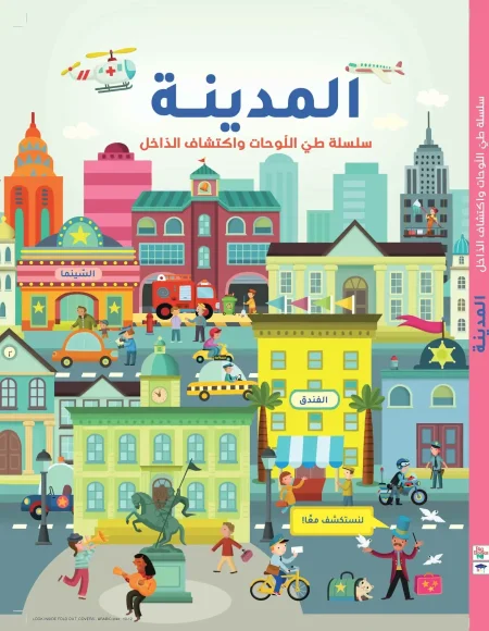 سلسلة طي اللوحات واكتشاف الداخل المدينة