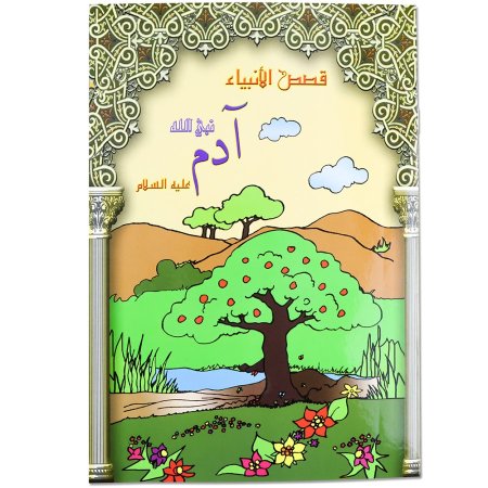 قصص الأنبياء
