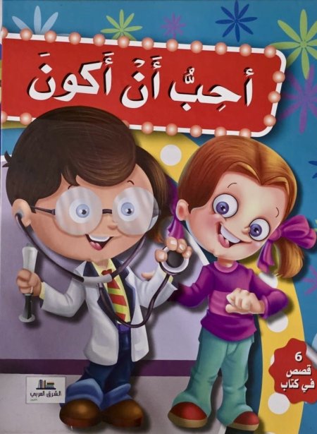قصة أحب أن أكون