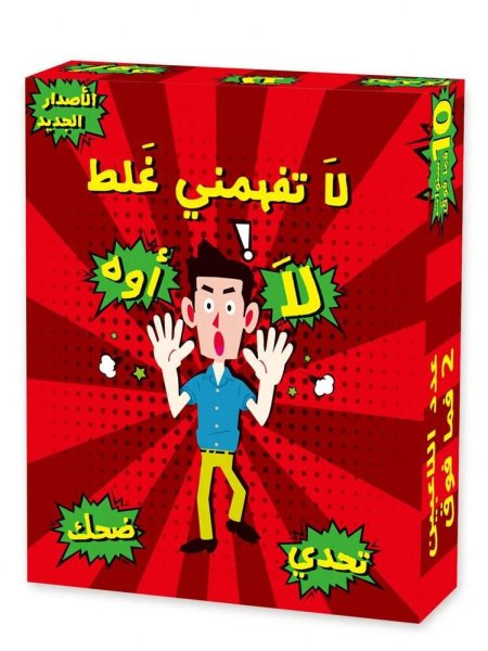 لا تفهمني غلط