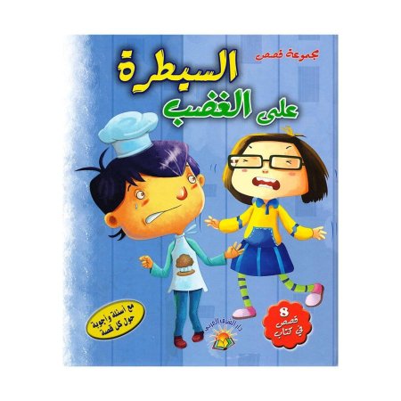 مجموعة قصص السيطرة على الغضب