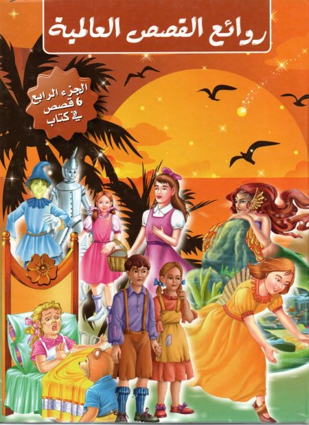روائع القصص العالمية ج 4