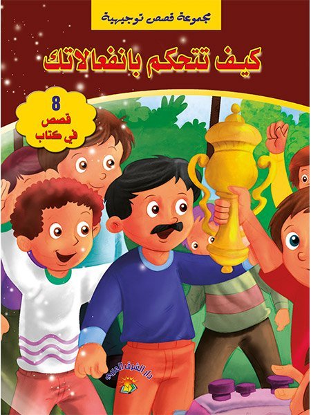قصص توجيهية كيف تتحكم بانفعالاتك