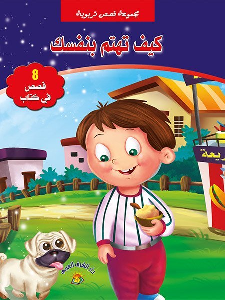 قصص تربوية كيف تهتم بنفسك