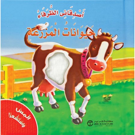 اصدقائي الظرفاء حيوانات المزرعة