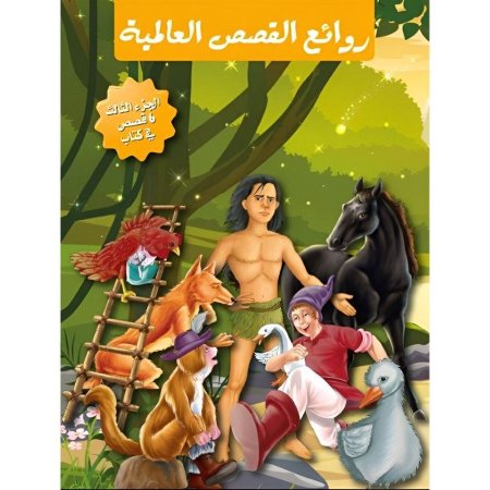 روائع القصص العالمية ج 3