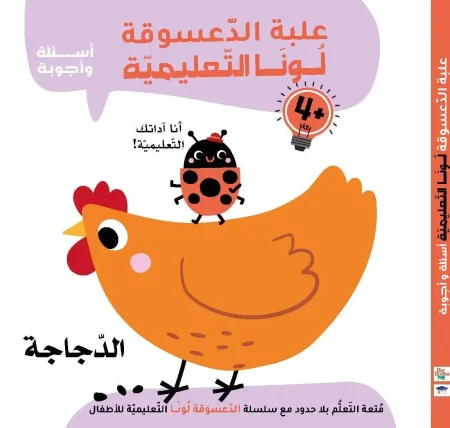 علبة الدعسوقة لونا التعليمية (الدجاجة)