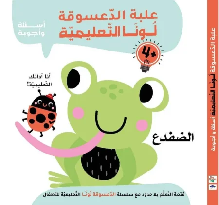 علبة الدعسوقة لونا التعليمية (الضفدع)