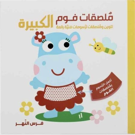 ملصقات فوم الكبيرة فرس النهر