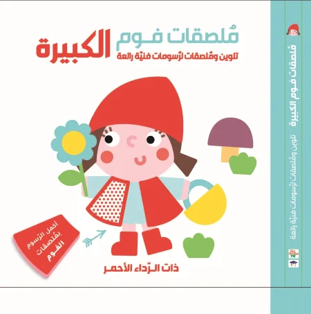 ملصقات فوم الكبيرة ذات الرداء الأحمر