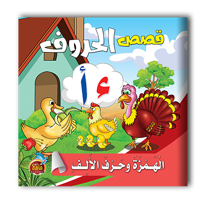 قصص الحروف العربية