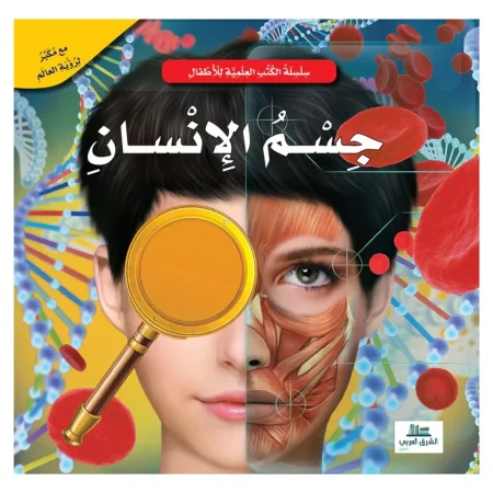 سلسلة الكتب التعليمية جسم الإنسان