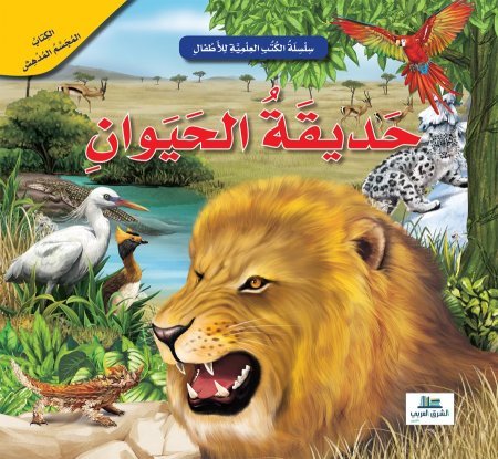 سلسلة الكتب العلمية حديقة الحيوان