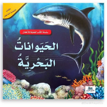 سلسلة الكتب العلمية الحيوانات البحرية