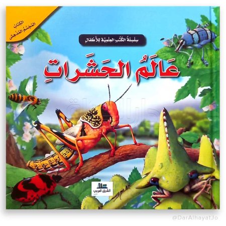 سلسلة الكتب العلمية عالم الحشرات