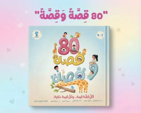 80 قصة وقصة