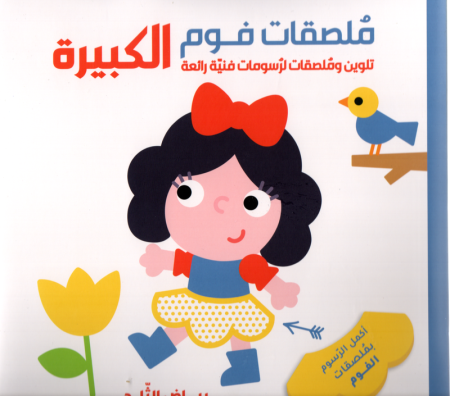 ملصقات فوم الكبيرة بياض الثلج