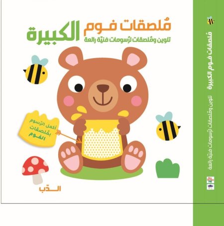ملصقات فوم الكبيرة الدب