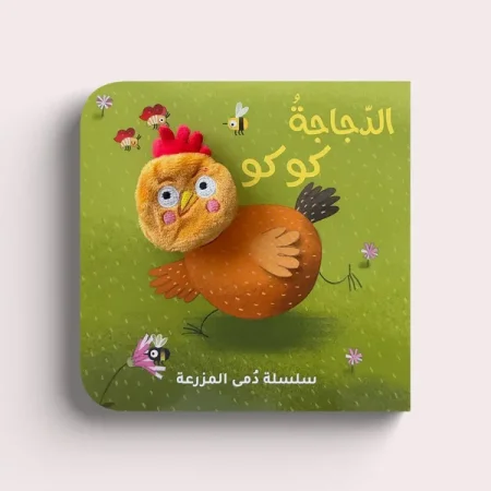 الدجاجة كوكو