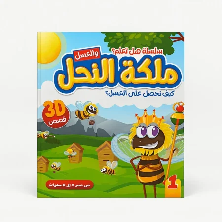 قصة 3d ملكة النحل والعسل