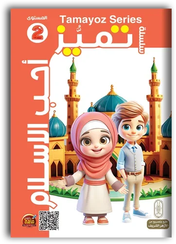 كتاب أحب الإسلام 2 | مسموع