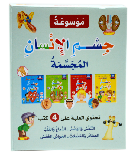 موسوعة جسم الانسان المجسمة