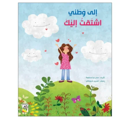 قصة اشتقت إليك يا وطني