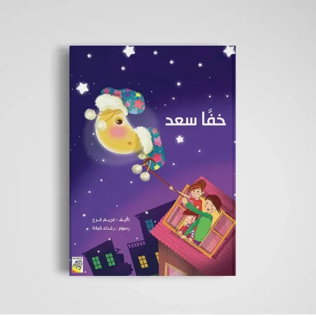 قصة خُفّا سعد