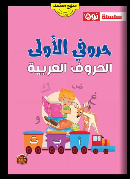 حروفي الأولى الحروف العربية