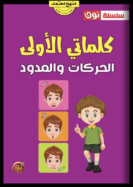 كلماتي الأولى الحركات والمدود