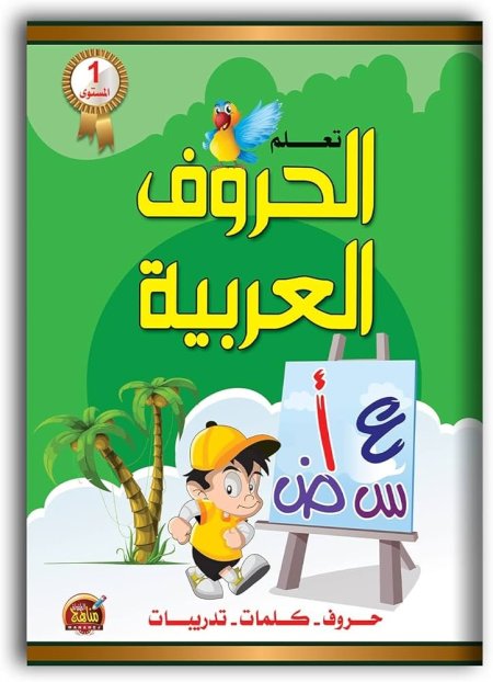 كتاب تعلم الحروف العربية