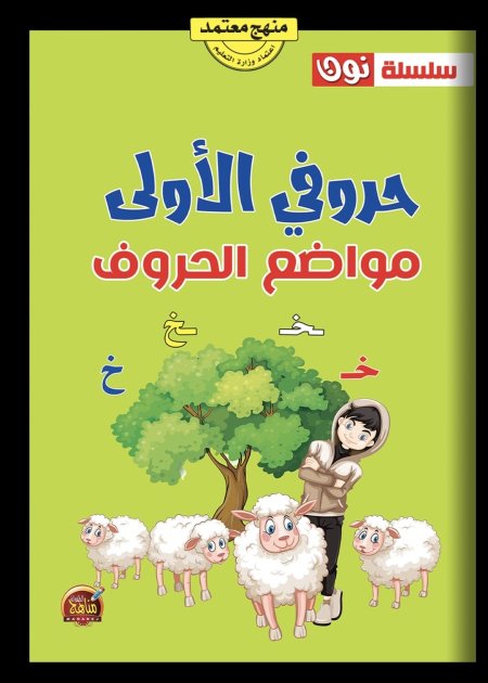 حروفي الأولى مواضع الحروف