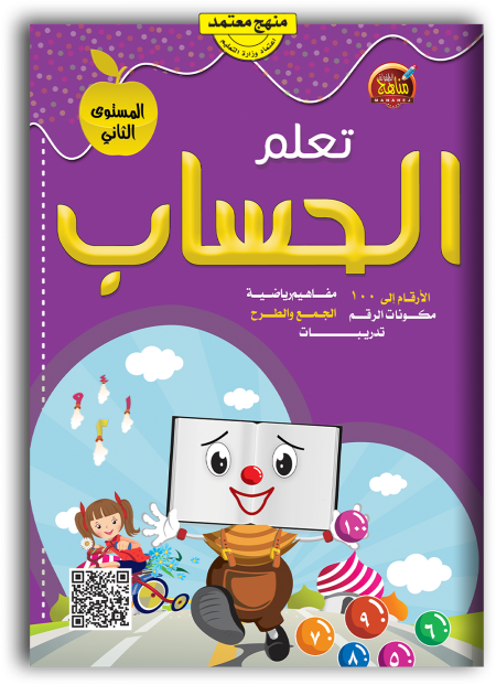كتاب تعلم الحساب