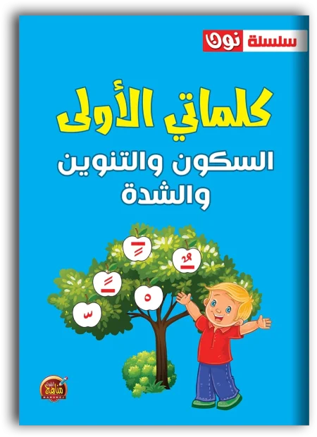 كلماتي الأولى السكون والشدة والتنوين