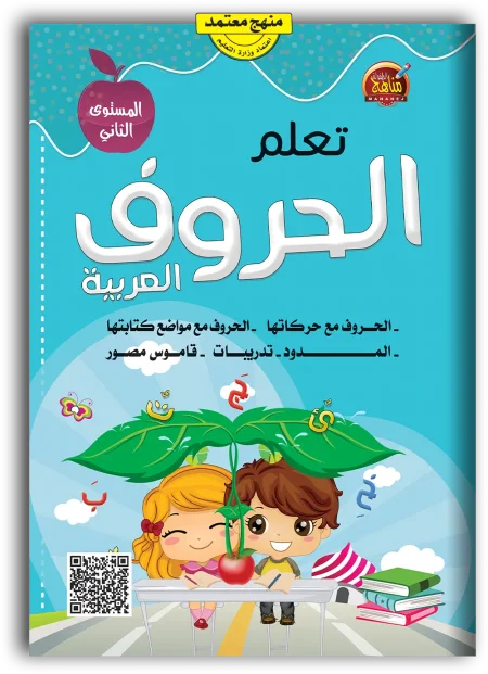 تعلم الحروف العربية | مسموع