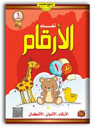 تعلم الأرقام | مسموع