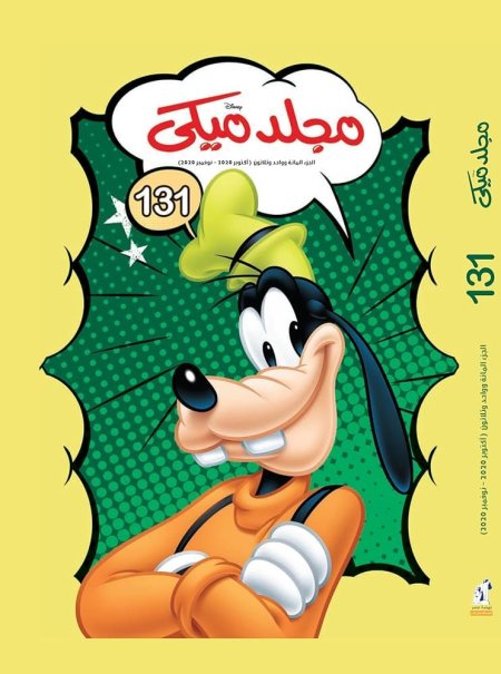 مجلد ميكي 131