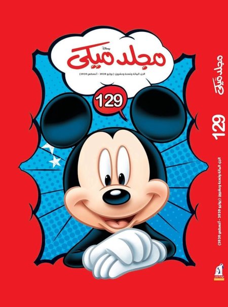 مجلد ميكي 129