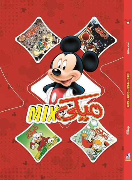 مجلد ميكي ميكس 2